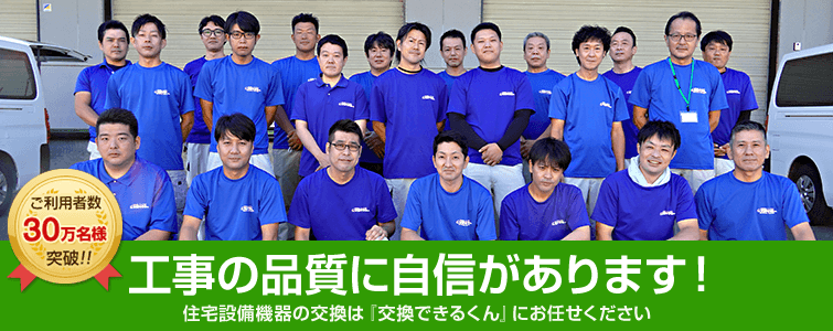 工事の品質に自信があります!住宅設備機器の交換は『交換できるくん』にお任せください