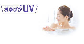 ダイキン「おゆぴかUV」の仕組み