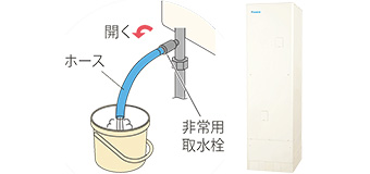 災害時には非常用取水栓から水を取り出せる|ダイキンエコキュートの機能