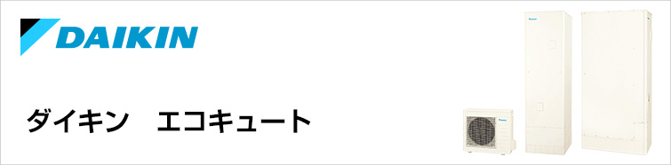 ダイキン(DAIKIN)のエコキュート交換が工事費込みで安い