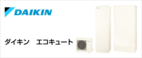 ダイキン(DAIKIN)のエコキュート交換が工事費込みで安い
