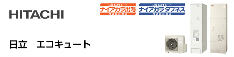 日立(HITACHI)のエコキュート交換が工事費込みで安い