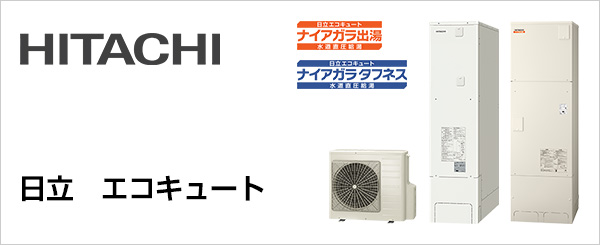 日立(HITACHI)のエコキュート交換が工事費込みで安い