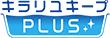 キラリユキープPLUS