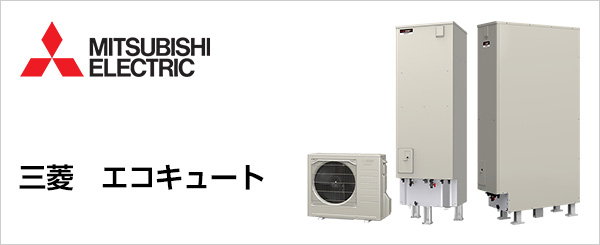 三菱(MITSUBISHI)のエコキュート交換が工事費込みで安い