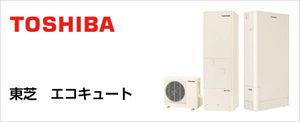 東芝(TOSHIBA)のエコキュート交換