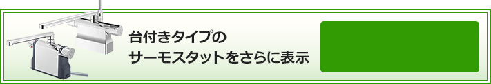 台付きタイプのサーモスタットをさらに表示