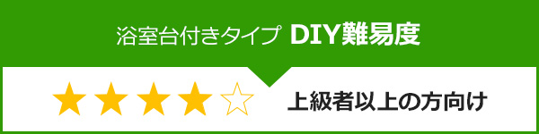 浴室用台付きタイプ蛇口・水栓のDIY難易度は上級者以上の方向け