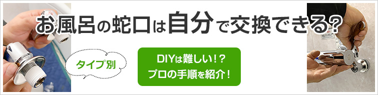 浴室蛇口を自分で交換・DIYできる?|プロの取り付け方法をご紹介