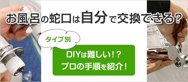 浴室蛇口を自分で交換・DIYできる?|プロの取り付け方法をご紹介