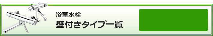 浴室水栓 壁付きタイプ一覧