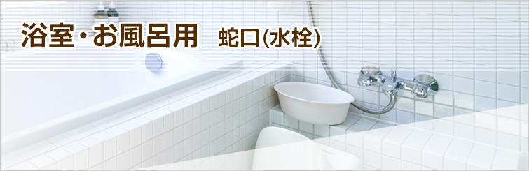 浴室とお風呂の蛇口交換が工事費込みで安い