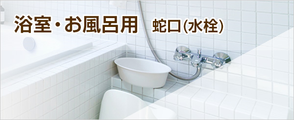 浴室とお風呂の蛇口交換が工事費込みで安い