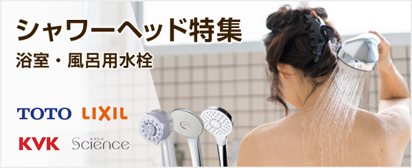 浴室・風呂水栓のシャワーヘッド特集|TOTO、LIXIL(INAX)、KVK、サイエンス