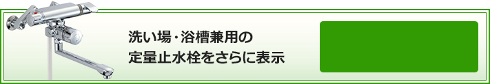 洗い場・浴室兼用の定量止水栓をさらに表示