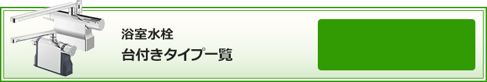 浴室水栓 台付きタイプ一覧 絞り込み条件検索