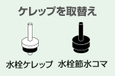 ケレップを取替え