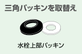 三角パッキンを取替え