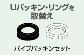 シールテープを巻替え