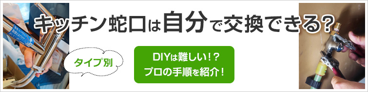 キッチン蛇口を自分で交換・DIYできる?|プロの取り付け方法をご紹介