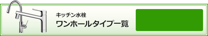 キッチン水栓ワンホールタイプ 絞り込み条件検索