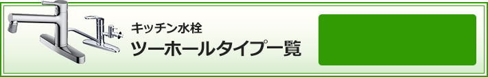 キッチン水栓ツーホールタイプ 絞り込み条件検索