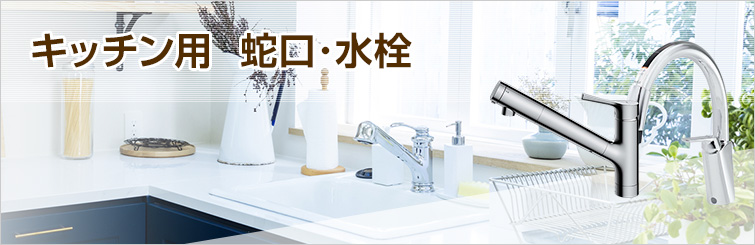 キッチン蛇口交換(台所蛇口の取り替え)が工事費込みで安い