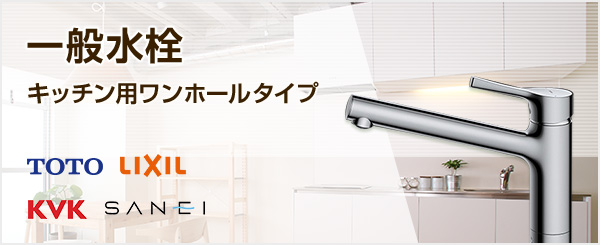 ワンホール一般水栓の商品一覧|キッチン・台所蛇口の交換