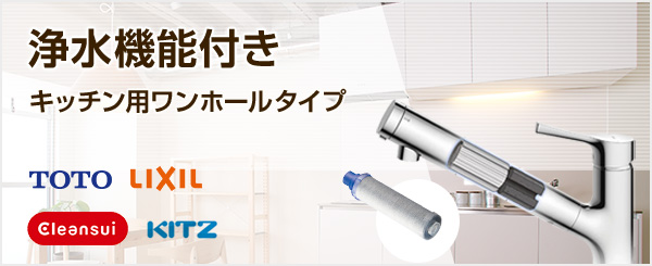 ワンホール浄水器付き水栓の商品一覧|キッチン・台所蛇口の交換