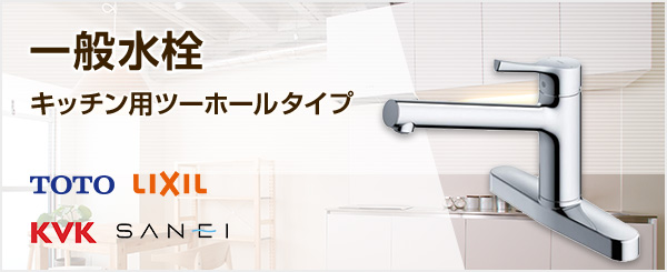 ツーホール一般水栓の商品一覧|キッチン・台所蛇口の交換