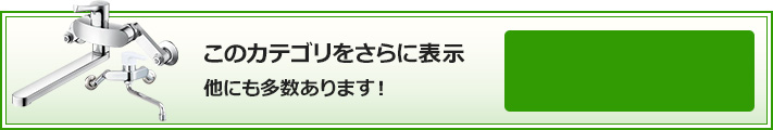 シャワー無しのシンプル&お手頃水栓 絞り込み条件検索