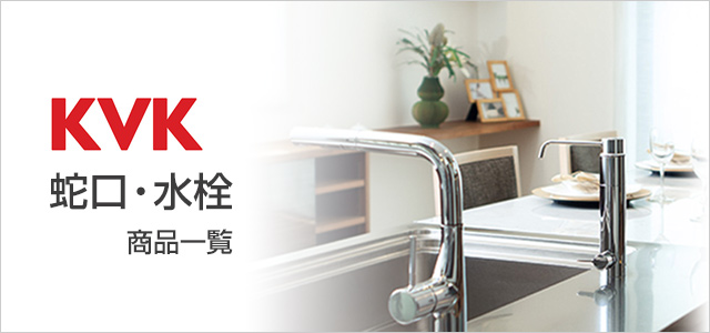 KVK 蛇口・水栓の交換が工事費込みで安い|キッチン蛇口、浴室蛇口、洗面台蛇口