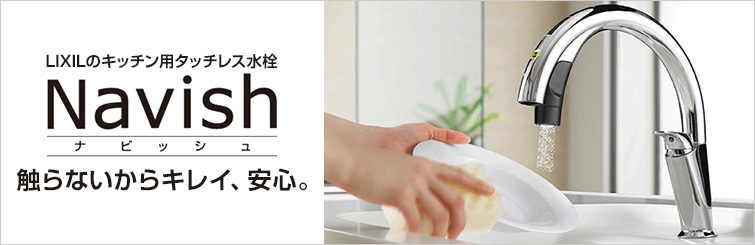リクシルのタッチレス水栓金具ナビッシュ(Navish)が工事費込みで安い|触らないからキレイ、安心