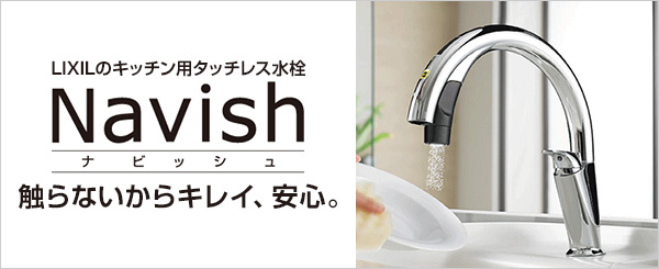 リクシルのタッチレス水栓金具ナビッシュ(Navish)が工事費込みで安い|触らないからキレイ、安心