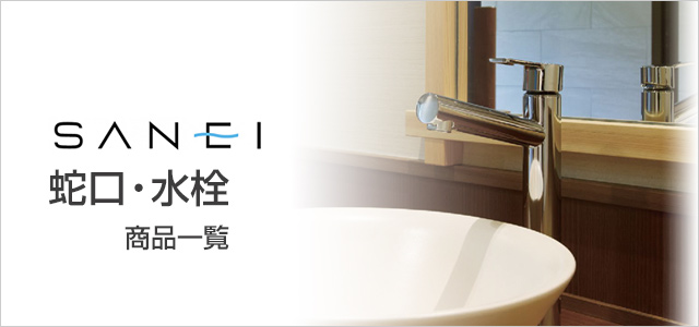 サンエイ(SANEI) 蛇口・水栓の交換が工事費込みで安い|キッチン蛇口、浴室蛇口、洗面台蛇口
