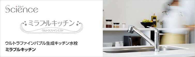 TVCMのミラブルプラスでおなじみ、Science(サイエンス)社のミラブルキッチン(mirable Kitchen)|ウルトラファインミスト
