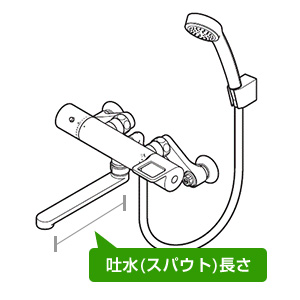 浴室スパウト 壁付き