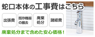 蛇口の交換工事費はこちら