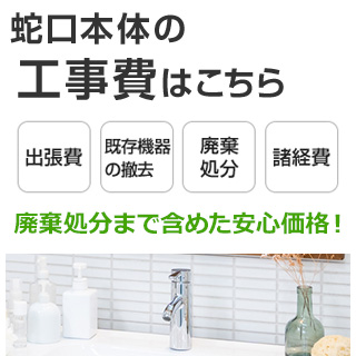 蛇口の交換工事費はこちら
