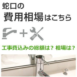 蛇口費用相場はこちら