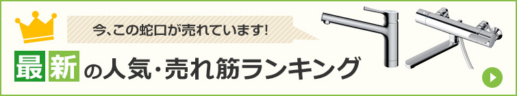 今この蛇口が売れています！最新の人気・売れ筋ランキング