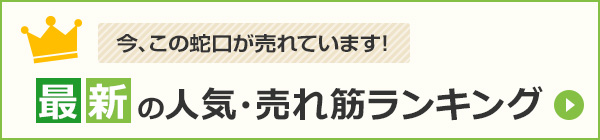 今この蛇口が売れています！最新の人気・売れ筋ランキング