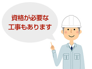 蛇口の交換には資格が必要な工事もあるため注意が必要|蛇口DIYの注意点