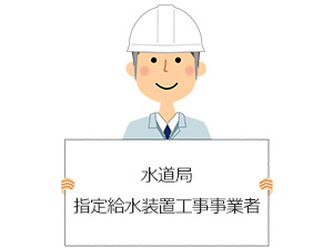 途中で施工できなくなってしまった場合は水道局指定給水装置工事事業者に依頼する|蛇口DIYの注意点