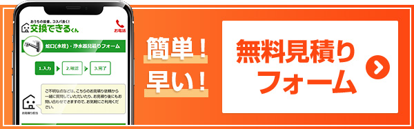 お手軽！早い！蛇口・水栓専用 無料見積りフォームはこちら