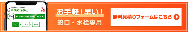 お手軽！早い！蛇口・水栓専用 無料見積りフォームはこちら