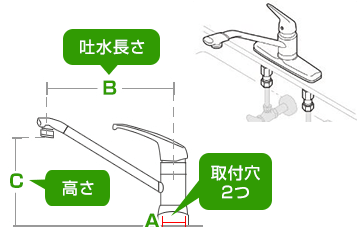 吐水(スパウト)長さと高さの寸法|ツーホール蛇口の規格について