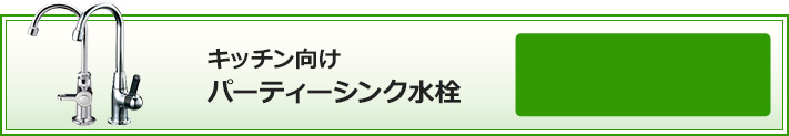 キッチン向けパーティーシンク水栓をさらに表示
