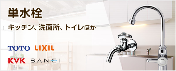 単水栓の商品一覧|キッチン、洗面台、トイレ蛇口の交換