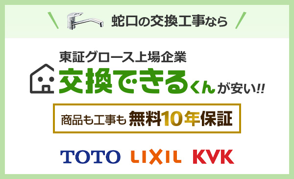 蛇口の交換工事なら交換できるくんが安い!!商品最大72%OFF